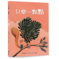 只要一點點/精裝/生命花園64